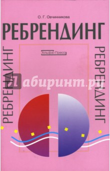 Оксана Овчинникова - Ребрендинг обложка книги Оксана Овчинникова - Ребрендинг обложка книги