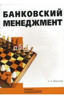 Александр Максютов - Банковский менеджмент обложка книги Александр Максютов - Банковский менеджмент обложка книги