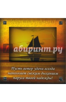 Магнитные подарочки Р-744 Пусть ветер удачи всегда наполняет свежим дыханием паруса твоей надежды! Магнитные подарочки Р-744 Пусть ветер удачи всегда наполняет свежим дыханием паруса твоей надежды!
