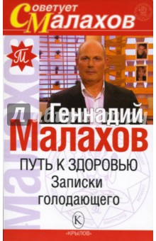 Геннадий Малахов - Путь к здоровью. Записки голодающего обложка книги Геннадий Малахов - Путь к здоровью. Записки голодающего обложка книги