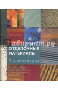 Мартин Кэт - Отделочные материалы. Энциклопедия обложка книги Мартин Кэт - Отделочные материалы. Энциклопедия обложка книги