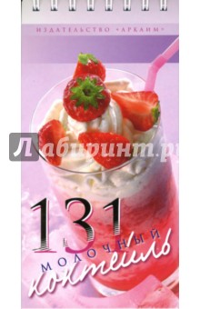 Павел Феоктистов - 131 молочный коктейль обложка книги Павел Феоктистов - 131 молочный коктейль обложка книги