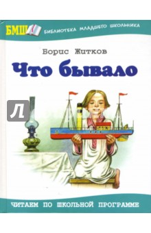 Борис Житков - Что бывало обложка книги Борис Житков - Что бывало обложка книги