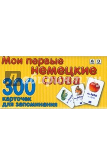 Г.Н. Середина - Мои первые немецкие слова. Карточки для запоминания. 300 слов с переводом обложка книги Г.Н. Середина - Мои первые немецкие слова. Карточки для запоминания. 300 слов с переводом обложка книги