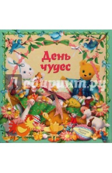 Дугалд Стир - День чудес обложка книги Дугалд Стир - День чудес обложка книги