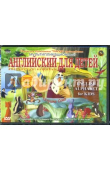 Сергей Зарев - Английский для детей (2DVD) Сергей Зарев - Английский для детей (2DVD)