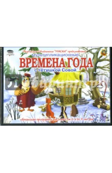 Времена года с тетушкой Совой Времена года с тетушкой Совой