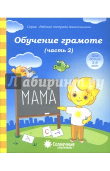 Обучение грамоте. Тетрадь для рисования для детей 5-6 лет. Часть 2. Солнечные ступеньки обложка книги Обучение грамоте. Тетрадь для рисования для детей 5-6 лет. Часть 2. Солнечные ступеньки обложка книги