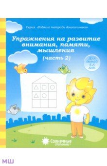Упражнения на развитие внимания, памяти, мышления. Часть 2. Тетрадь для рисования. Солнечные ступен. обложка книги Упражнения на развитие внимания, памяти, мышления. Часть 2. Тетрадь для рисования. Солнечные ступен. обложка книги