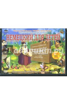 Немецкий для детей (2DVD) Немецкий для детей (2DVD)