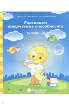 Развиваем творческие способности. Часть 2. Тетрадь для рисования. Солнечные ступеньки