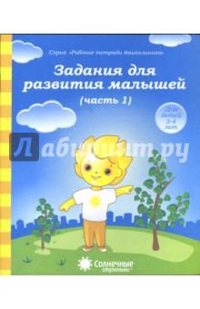Задания для развития малышей. Часть 1. Тетрадь для рисования для детей 3-4 лет. Солнечные ступеньки обложка книги Задания для развития малышей. Часть 1. Тетрадь для рисования для детей 3-4 лет. Солнечные ступеньки обложка книги