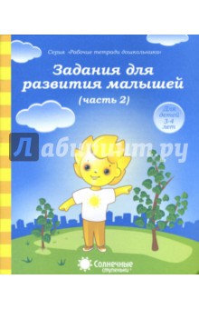 Задания для развития малышей. Часть 2. Тетрадь для рисования. Солнечные ступеньки обложка книги Задания для развития малышей. Часть 2. Тетрадь для рисования. Солнечные ступеньки обложка книги