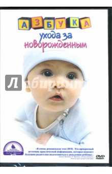 Азбука ухода за новорожденным Азбука ухода за новорожденным