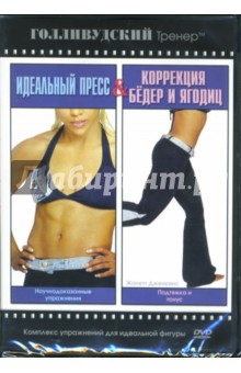 Идеальный пресс & Коррекция бедер и ягодиц (DVD) Идеальный пресс & Коррекция бедер и ягодиц (DVD)