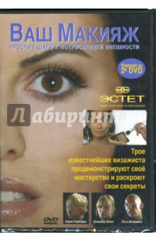 Ваш Макияж (2DVD) Ваш Макияж (2DVD)