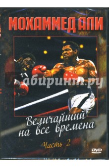 Мохаммед Али. Величайший на все времена. Часть 2 Мохаммед Али. Величайший на все времена. Часть 2