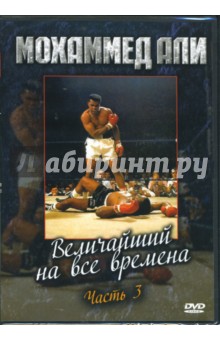 Мохаммед Али. Величайший на все времена. Часть 3 Мохаммед Али. Величайший на все времена. Часть 3