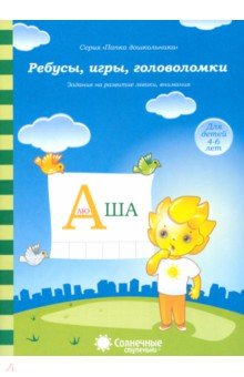 Ребусы, игры, головоломки: Задания на развитие логики, внимания: 4-6 лет. Солнечные ступеньки