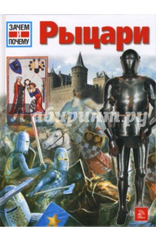 Вольфганг Тарновски - Рыцари. Энциклопедия обложка книги Вольфганг Тарновски - Рыцари. Энциклопедия обложка книги
