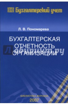 Бухгалтерская отчетность организации - Людмила Пономарева