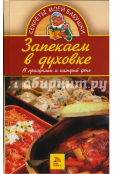 Запекаем в духовке: В праздники и каждый день - Светлана Хворостухина