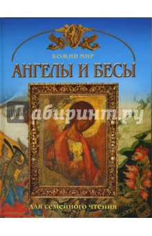 Георгий Юдин - Ангелы и бесы обложка книги Георгий Юдин - Ангелы и бесы обложка книги