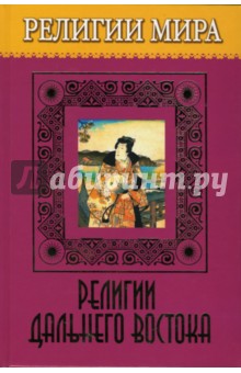 Иван Шагинов - Религии Дальнего Востока обложка книги Иван Шагинов - Религии Дальнего Востока обложка книги