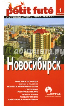 Новосибирск обложка книги Новосибирск обложка книги