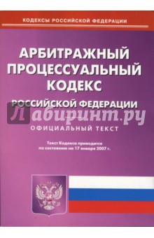 Арбитражный процесссуальный кодекс Российской Федерации (по состоянию на 17.01.07)