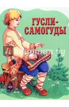 Гусли-самогуды обложка книги Гусли-самогуды обложка книги