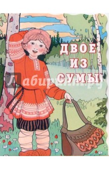 Двое из сумы обложка книги Двое из сумы обложка книги