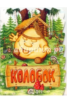 Колобок обложка книги Колобок обложка книги