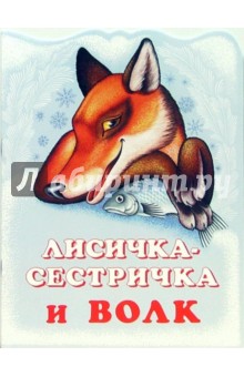 Лисичка-сестричка и Волк обложка книги Лисичка-сестричка и Волк обложка книги