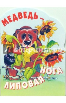 Медведь - липовая нога обложка книги Медведь - липовая нога обложка книги