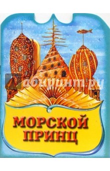 Морской принц обложка книги Морской принц обложка книги