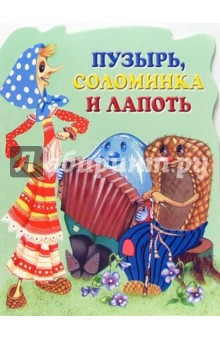 Пузырь, Соломинка и Лапоть Пузырь, Соломинка и Лапоть