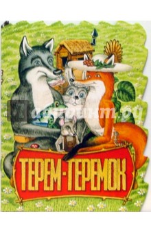 Терем-теремок обложка книги Терем-теремок обложка книги