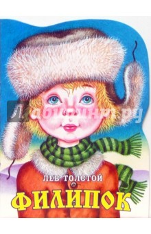 Лев Толстой - Филипок обложка книги Лев Толстой - Филипок обложка книги