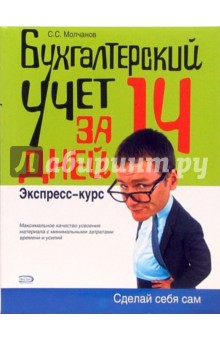 Сергей Молчанов - Бухгалтерский учет за 14 дней обложка книги Сергей Молчанов - Бухгалтерский учет за 14 дней обложка книги