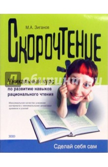 Марат Зиганов - Скорочтение обложка книги Марат Зиганов - Скорочтение обложка книги