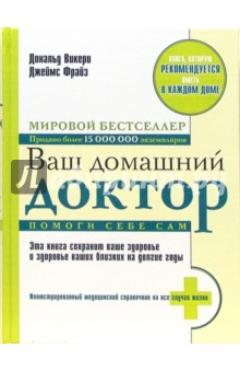 Ваш домашний доктор. Помоги себе сам - Дональд Викери