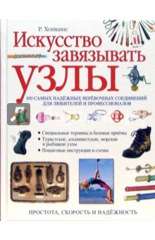 Искусство завязывать узлы - Ричард Хопкинс