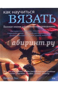 Ванесса-Энн - Как научиться вязать обложка книги Ванесса-Энн - Как научиться вязать обложка книги