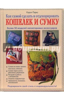 Кэрол Паркс - Как самой сделать и отдекорировать кошелек и сумку обложка книги Кэрол Паркс - Как самой сделать и отдекорировать кошелек и сумку обложка книги