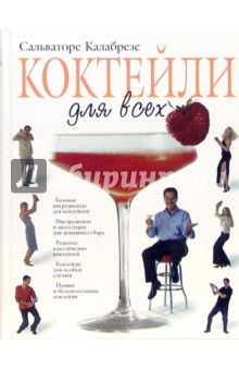 Коктейли для всех - Сальваторе Калабрезе