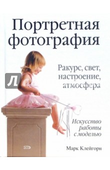 Портретная фотография - Марк Клейгорн