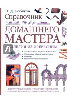 Справочник домашнего мастера - Петр Бобиков