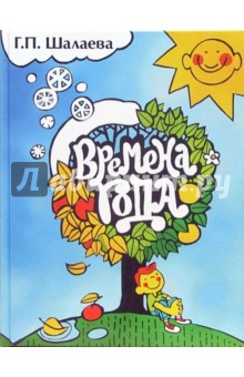 Галина Шалаева - Времена года обложка книги Галина Шалаева - Времена года обложка книги