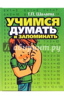 Галина Шалаева - Учимся думать и запоминать обложка книги Галина Шалаева - Учимся думать и запоминать обложка книги